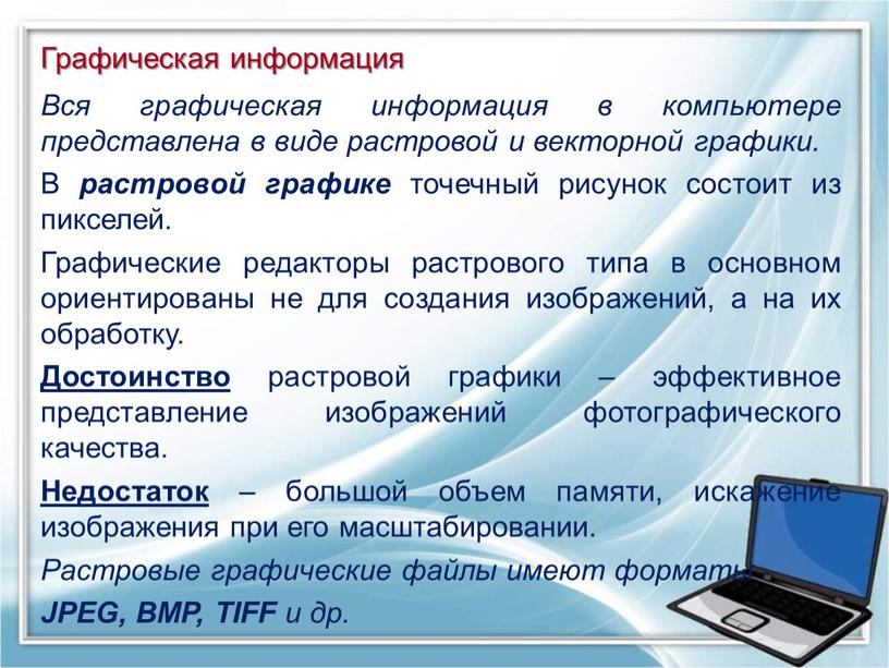 Графическая информация Вся графическая информация в компьютере представлена в виде растровой и векторной графики