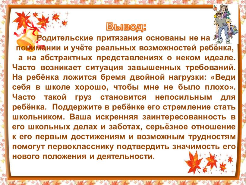 Вывод: Родительские притязания основаны не на понимании и учёте реальных возможностей ребёнка, а на абстрактных представлениях о неком идеале