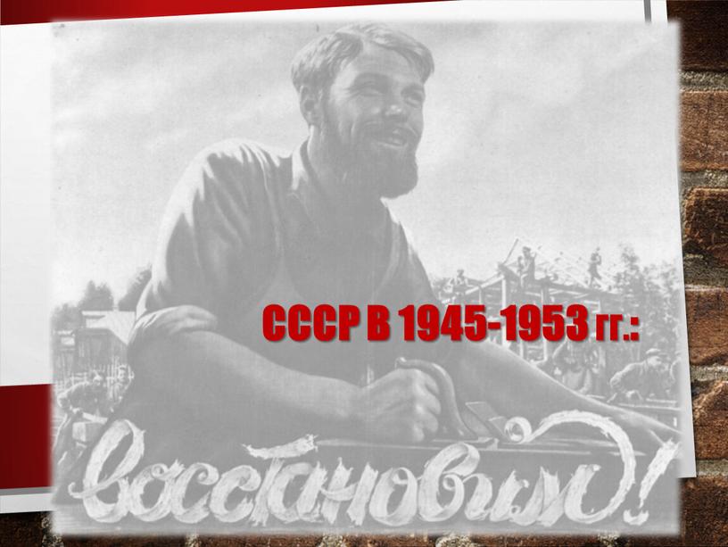 СССР в 1945-1953 гг.: