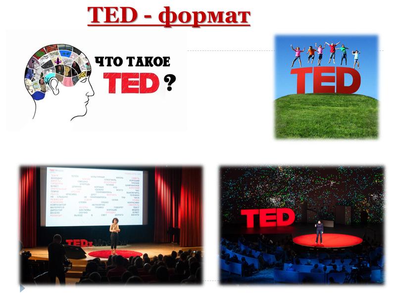 TED - формат