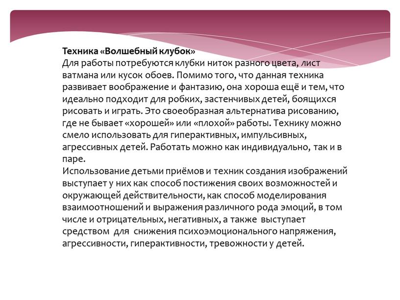 Техника «Волшебный клубок» Для работы потребуются клубки ниток разного цвета, лист ватмана или кусок обоев