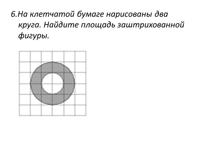 На клетчатой бумаге нарисованы два круга