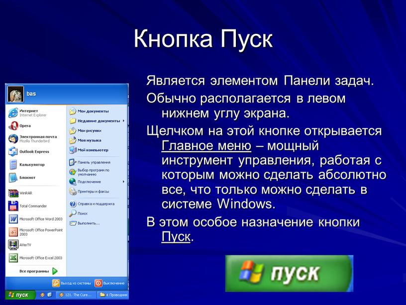 Кнопка Пуск Является элементом