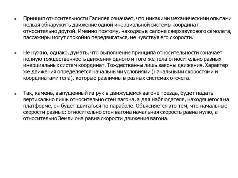 Принцип относительности Галилея означает, что никакими механическими опытами нельзя обнаружить движение одной инерциальной системы координат относительно другой