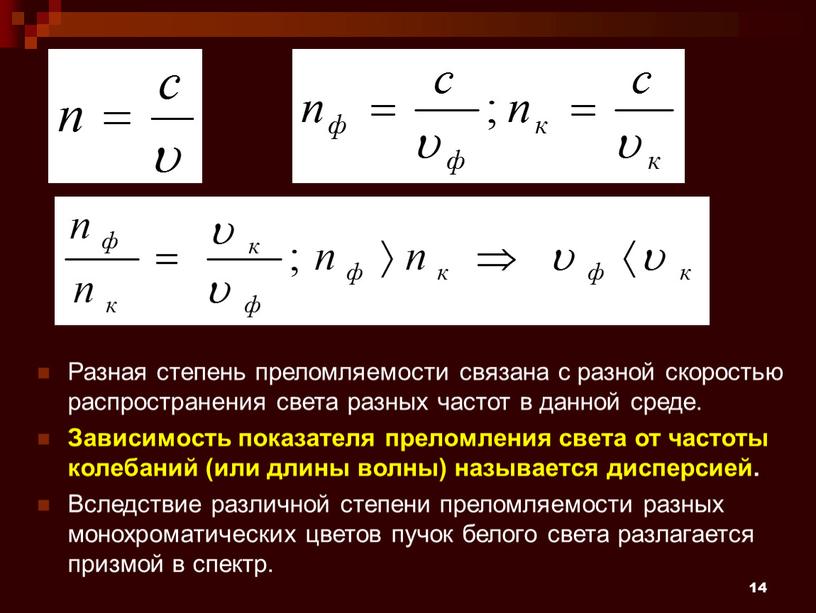 Разная степень преломляемости связана с разной скоростью распространения света разных частот в данной среде