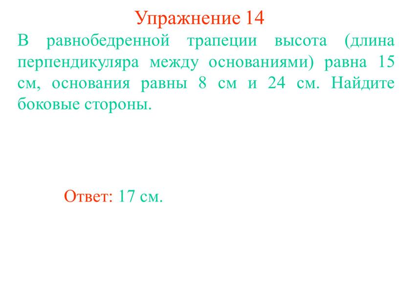 Упражнение 14 В равнобедренной трапеции высота (длина перпендикуляра между основаниями) равна 15 см, основания равны 8 см и 24 см