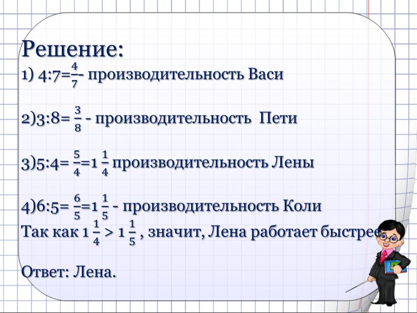 Решение: 1) 4:7= 4 7 4 4 7 7 4 7 - производительность