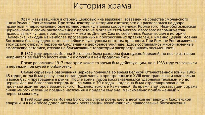 История храма Храм, называвшийся в старину церковью «на варяжке», возведен на средства смоленского князя