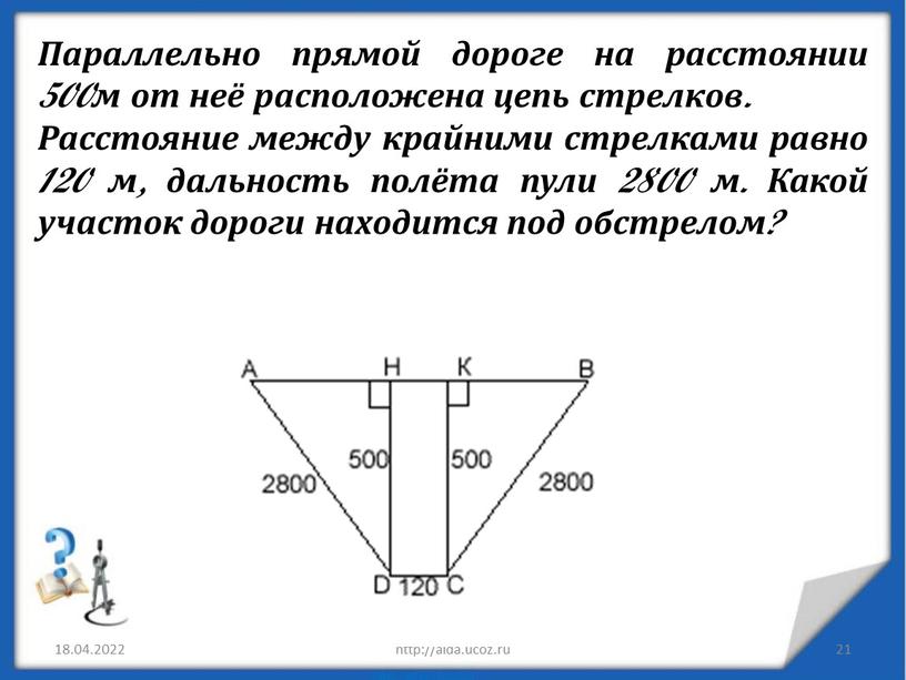 Параллельно прямой дороге на расстоянии 500м от неё расположена цепь стрелков