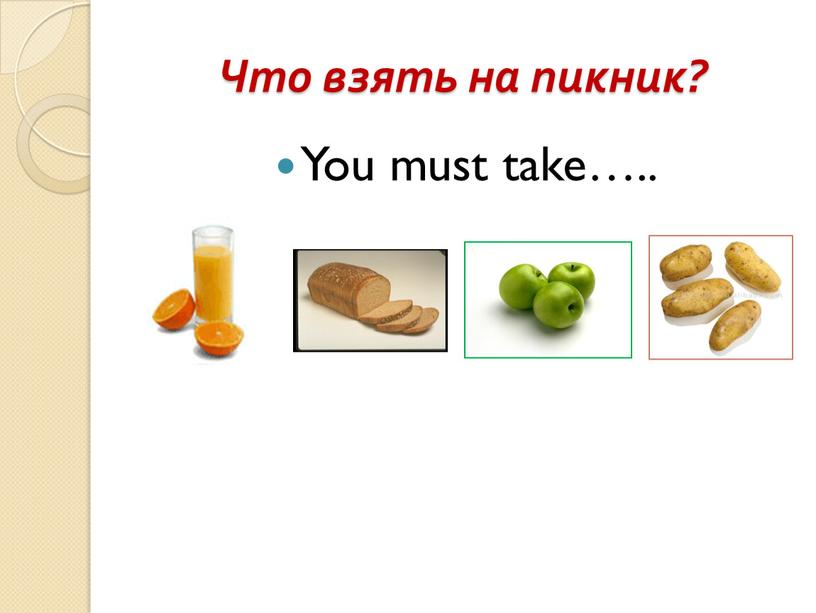 Что взять на пикник? You must take…