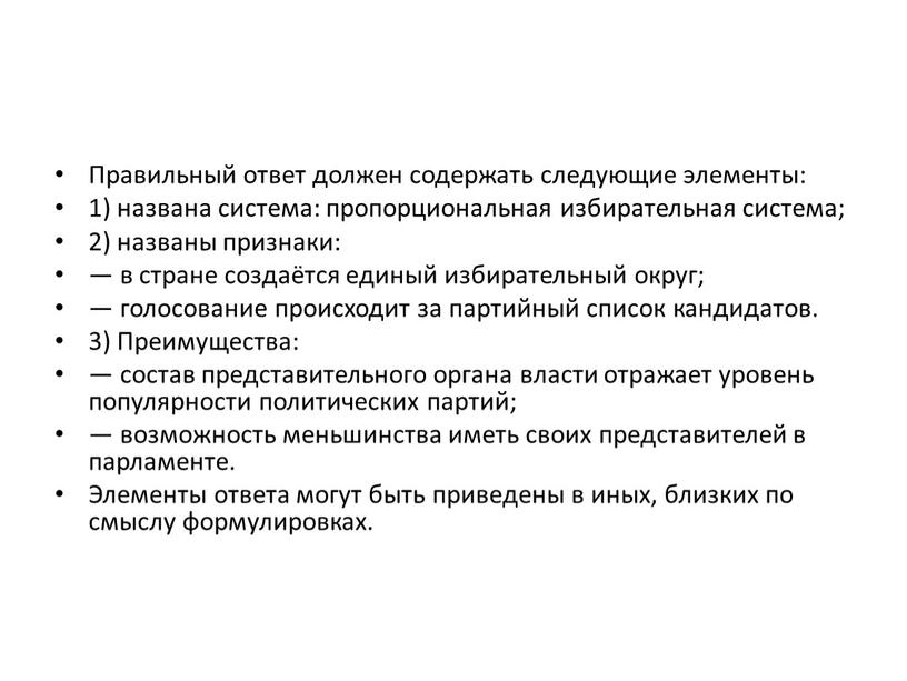 Правильный ответ должен содержать следующие элементы: 1) названа система: пропорциональная избирательная система; 2) названы признаки: — в стране создаётся единый избирательный округ; — голосование происходит…