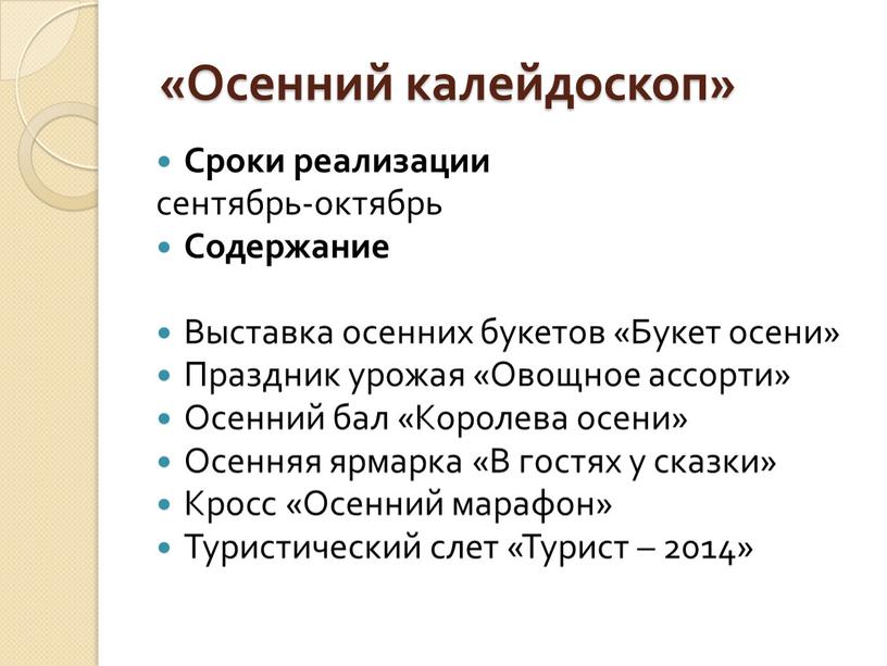 Осенний калейдоскоп» Сроки реализации сентябрь-октябрь