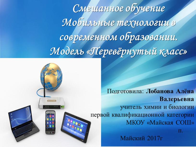 Смешанное обучение Мобильные технологии в современном образовании