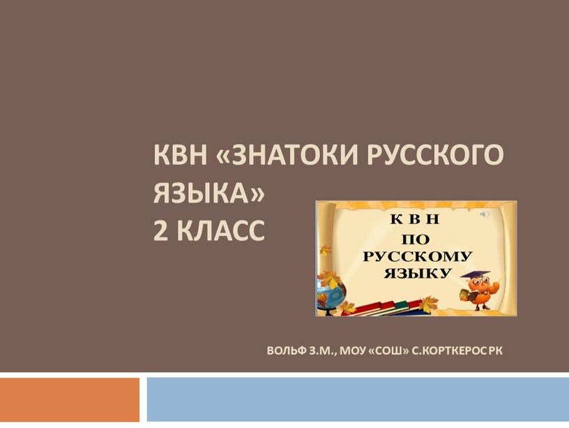 КВН «Знатоки русского языка» 2 класс