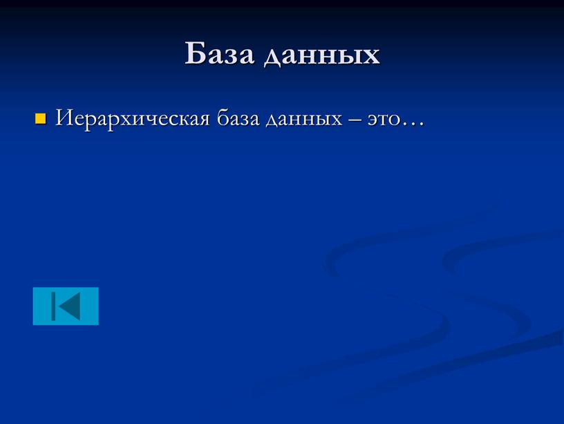 База данных Иерархическая база данных – это…