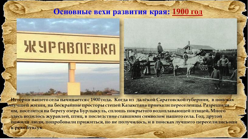 Основные вехи развития края: 1900 год