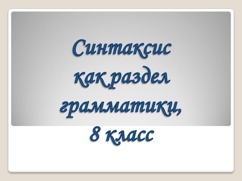 Синтаксис как раздел грамматики, 8 класс