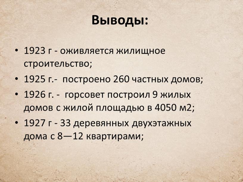 Выводы: 1923 г - оживляется жилищное строительство; 1925 г