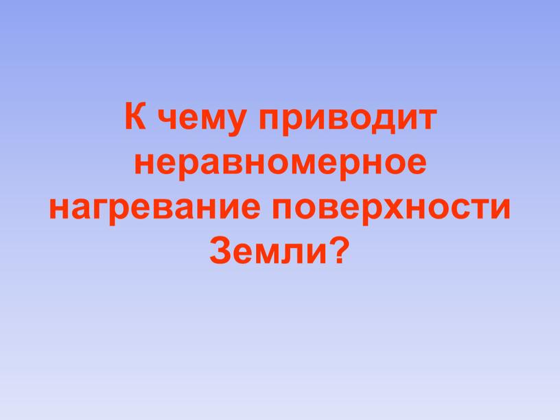 К чему приводит неравномерное нагревание поверхности