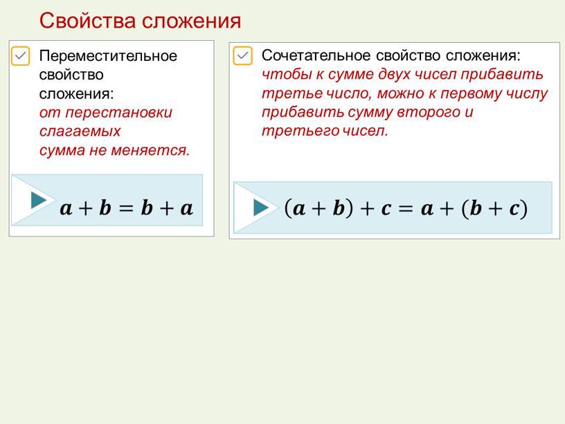 Свойства сложения Переместительное свойство сложения: от перестановки слагаемых сумма не меняется