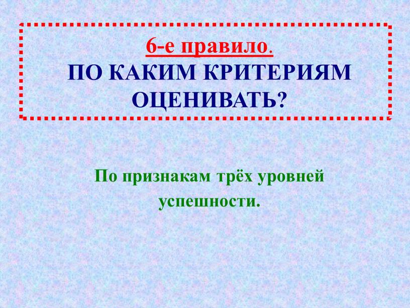 ПО КАКИМ КРИТЕРИЯМ ОЦЕНИВАТЬ?