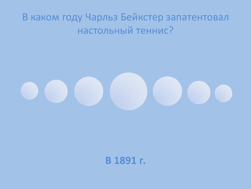 В каком году Чарльз Бейкстер запатентовал настольный теннис?