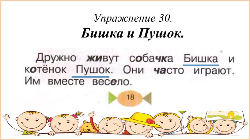 Упражнение 30. Бишка и Пушок.