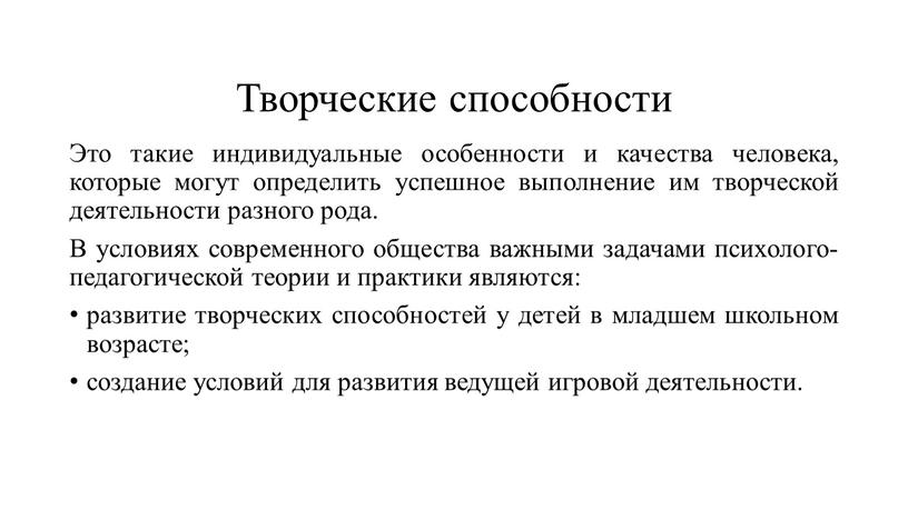 Творческие способности Это такие индивидуальные особенности и качества человека, которые могут определить успешное выполнение им творческой деятельности разного рода