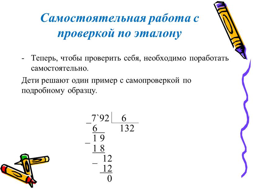 Самостоятельная работа с проверкой по эталону