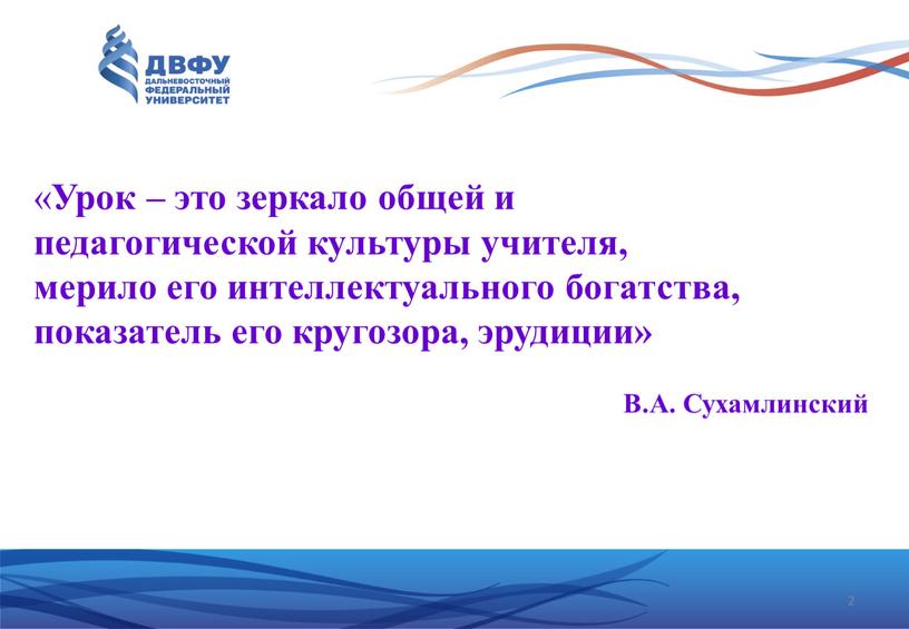 Урок – это зеркало общей и педагогической культуры учителя, мерило его интеллектуального богатства, показатель его кругозора, эрудиции»