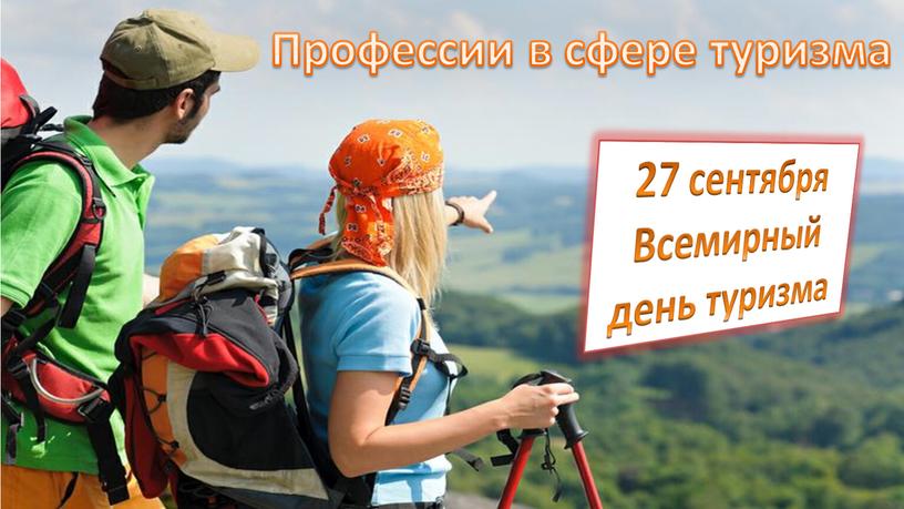 Всемирный день туризма Профессии в сфере туризма
