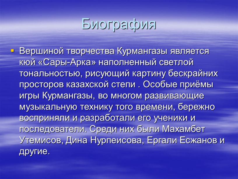 Биография Вершиной творчества Курмангазы является кюй «Сары-Арка» наполненный светлой тональностью, рисующий картину бескрайних просторов казахской степи