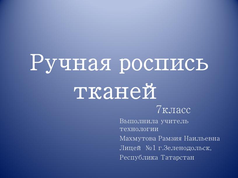 Ручная роспись тканей 7класс Выполнила учитель технологии