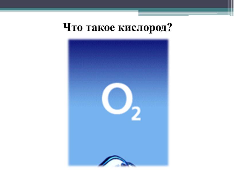 Что такое кислород?