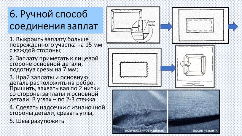 Ручной способ соединения заплат 1