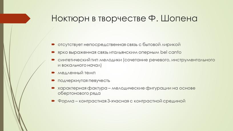 Ноктюрн в творчестве Ф. Шопена отсутствует непосредственная связь с бытовой лирикой ярко выраженная связь итальянским оперным bel canto синтетический тип мелодики (сочетание речевого, инструментального и…