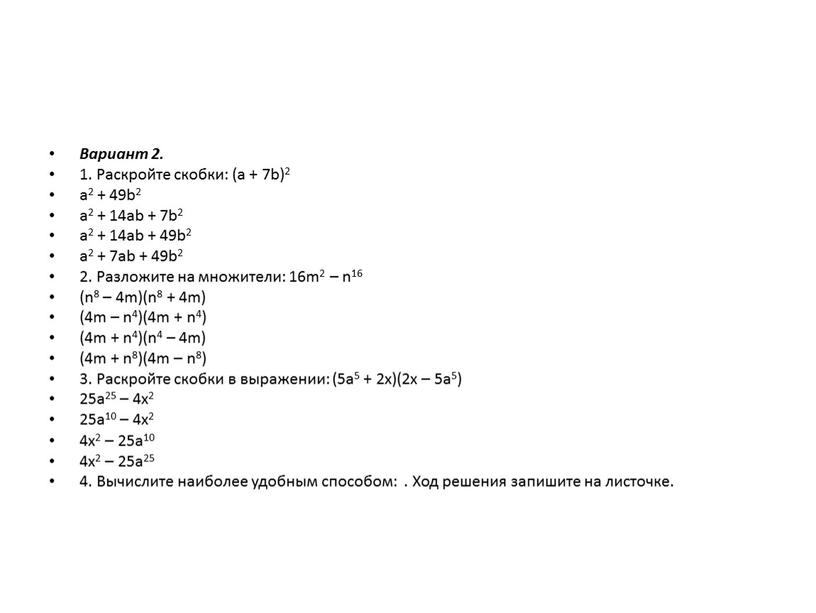 Вариант 2. 1. Раскройте скобки: (а + 7b)2 a2 + 49b2 a2 + 14ab + 7b2 a2 + 14ab + 49b2 a2 + 7ab +…