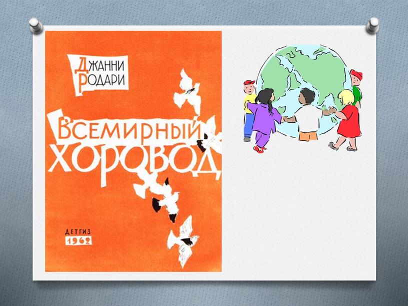 Презентация по ИЗО "Всемирный хоровод. Д. Родари." (3 класс, изо)