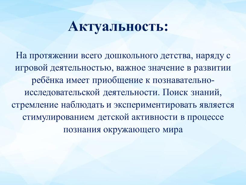 Актуальность: На протяжении всего дошкольного детства, наряду с игровой деятельностью, важное значение в развитии ребёнка имеет приобщение к познавательно-исследовательской деятельности