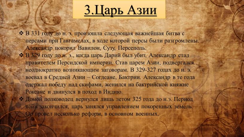 Царь Азии В 331 году до н. э. произошла следующая важнейшая битва с персами при