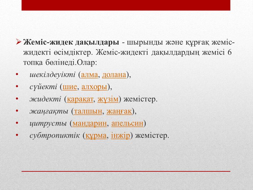 Жеміс-жидек дақылдары - шырынды және құрғақ жеміс-жидекті өсімдіктер