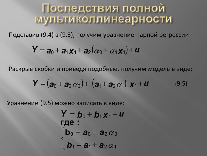 Последствия полной мультиколлинеарности