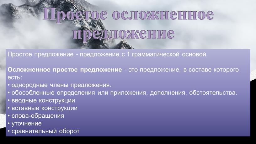 Простое осложненное предложение