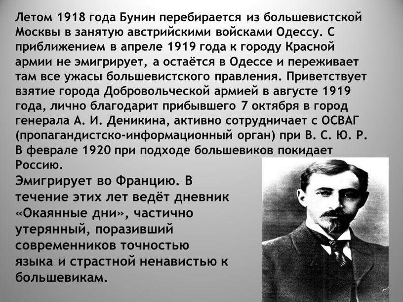 Летом 1918 года Бунин перебирается из большевистской