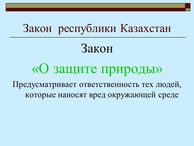 Закон республики Казахстан Закон «О защите природы»