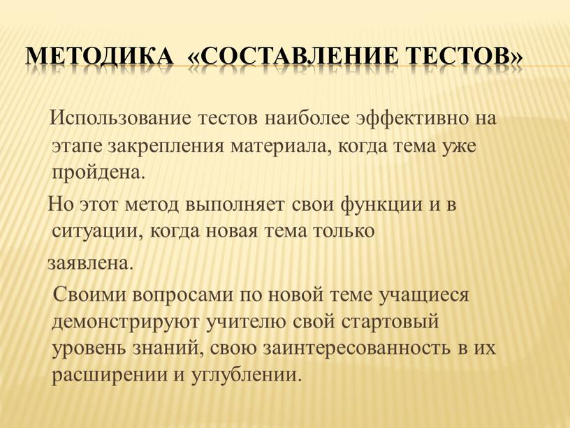 Методика «Составление тестов»