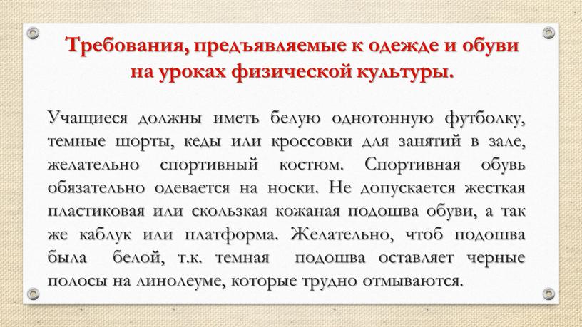 Учащиеся должны иметь белую однотонную футболку, темные шорты, кеды или кроссовки для занятий в зале, желательно спортивный костюм