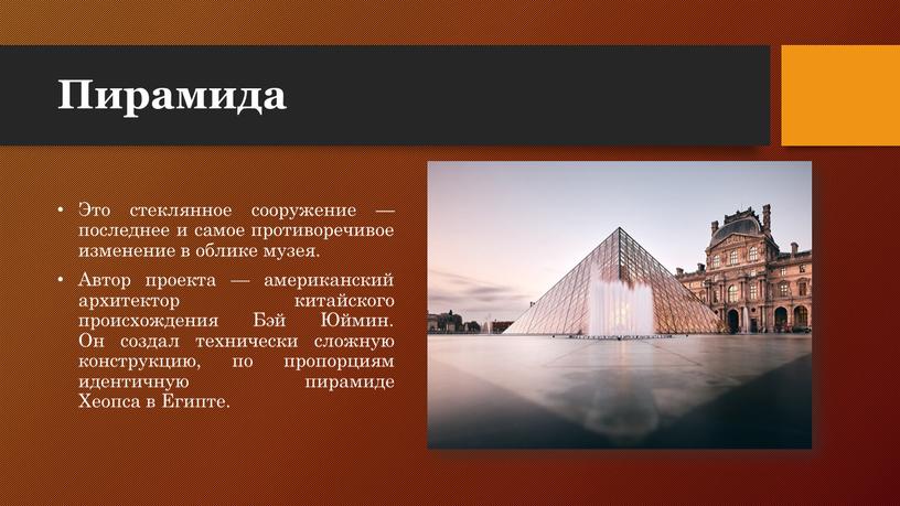 Пирамида Это стеклянное сооружение — последнее и самое противоречивое изменение в облике музея