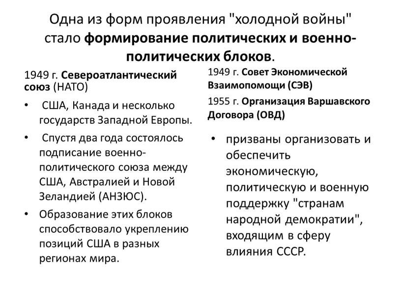 Одна из форм проявления "холодной войны" стало формирование политических и военно-политических блоков