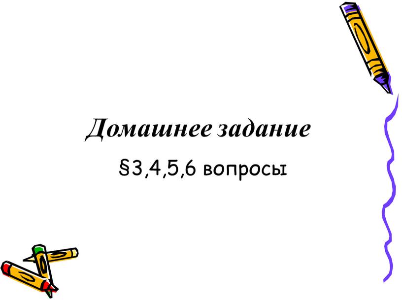 Домашнее задание §3,4,5,6 вопросы